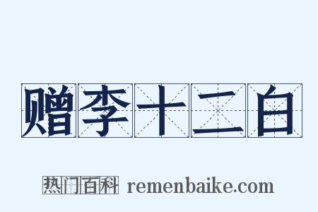 赠李十二白是什么意思的图片